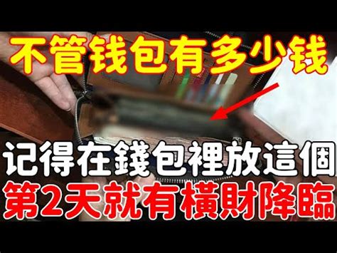 錢包裡面放什麼|皮夾放什麼招財？